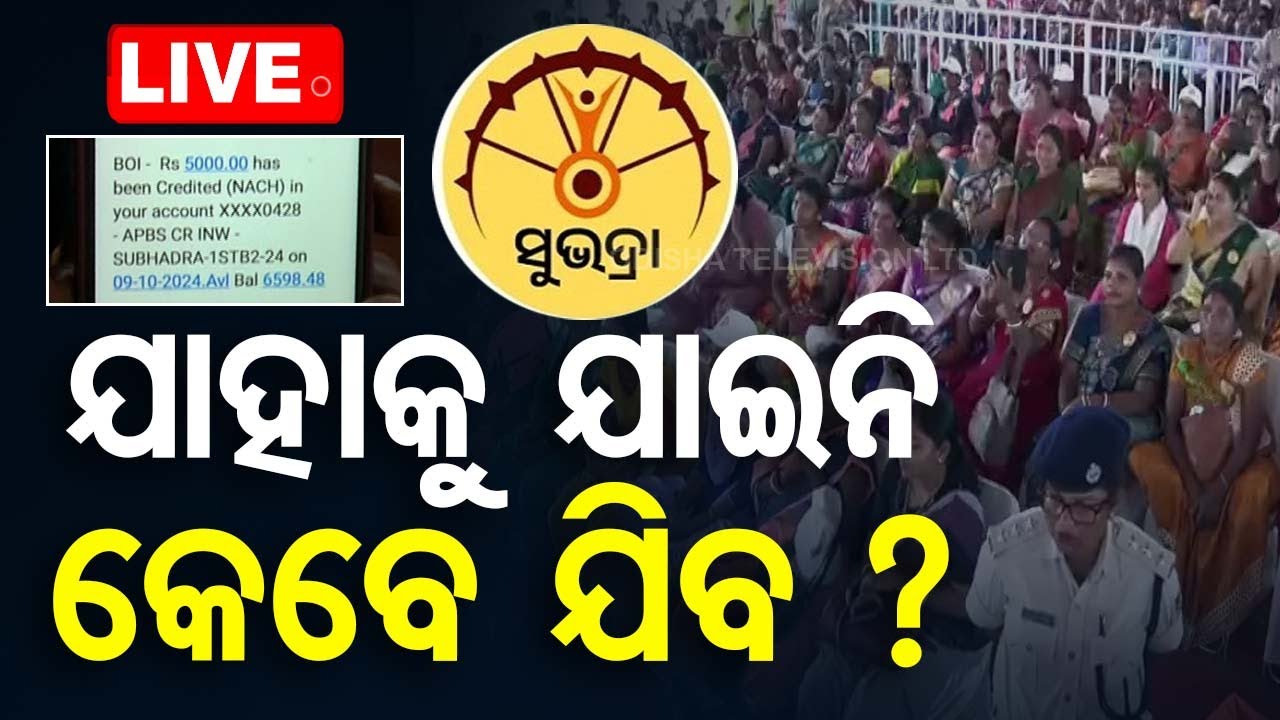 Live | ଯାହାକୁ ମିଳିନି କେବେ ମିଳିବ ? Subhadra Yojana | CM Mohan Charan Majhi