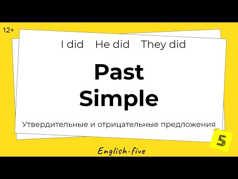Past Simple. Учимся строит предложения с неправильными глаголами. Упражнения. | Урок 14