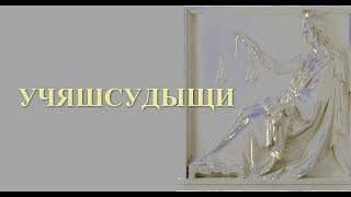 УЧЯШСУДЫЩИ. На справедливый суд