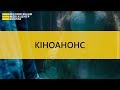 Кіноанонс ВОНО 2 від Молодіжного медіацентру Дніпра