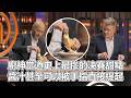 廚神當道S15下｜廚神當道史上最慘的決賽甜點！醬汁甚至可以被手指直接提起！｜PSYMAN塞門