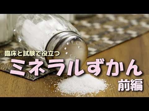 【栄養/基礎】ミネラルずかん 前編【NST専門療法士／管理栄養士育成プロジェクト：基礎編03】