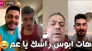 لايف احمد الشايب مهاوش وابوه وفخري ومنتصر جلامدة تحشيش  بقنعو ابو مهاوش يسمحله يسافر على تركيا 