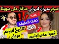 تحقيق خطير التاريخ لا يرحم شوفو شاقال بفمه راح نتزوج سهيلة بالدليل التاريخ لايرحم مروان