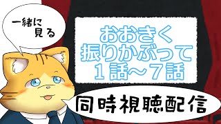 【同時視聴】おおきく振りかぶって１話～７話を見る配信