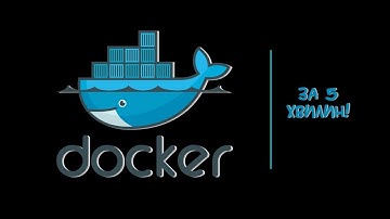 Docker - що таке докер? Огляд, основні команди, best practices