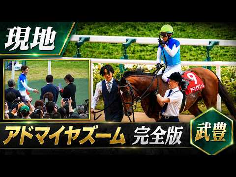 【武豊】マイラーズC アドマイヤズーム 完全版（パドック～表彰式）