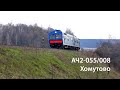 АЧ2-055/008 (РЖД, Хомутово)