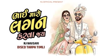 Bhai Maro Lagan Karva Jay ( Disco Tarpa Timli Mix 2026 ) Rj Navsari