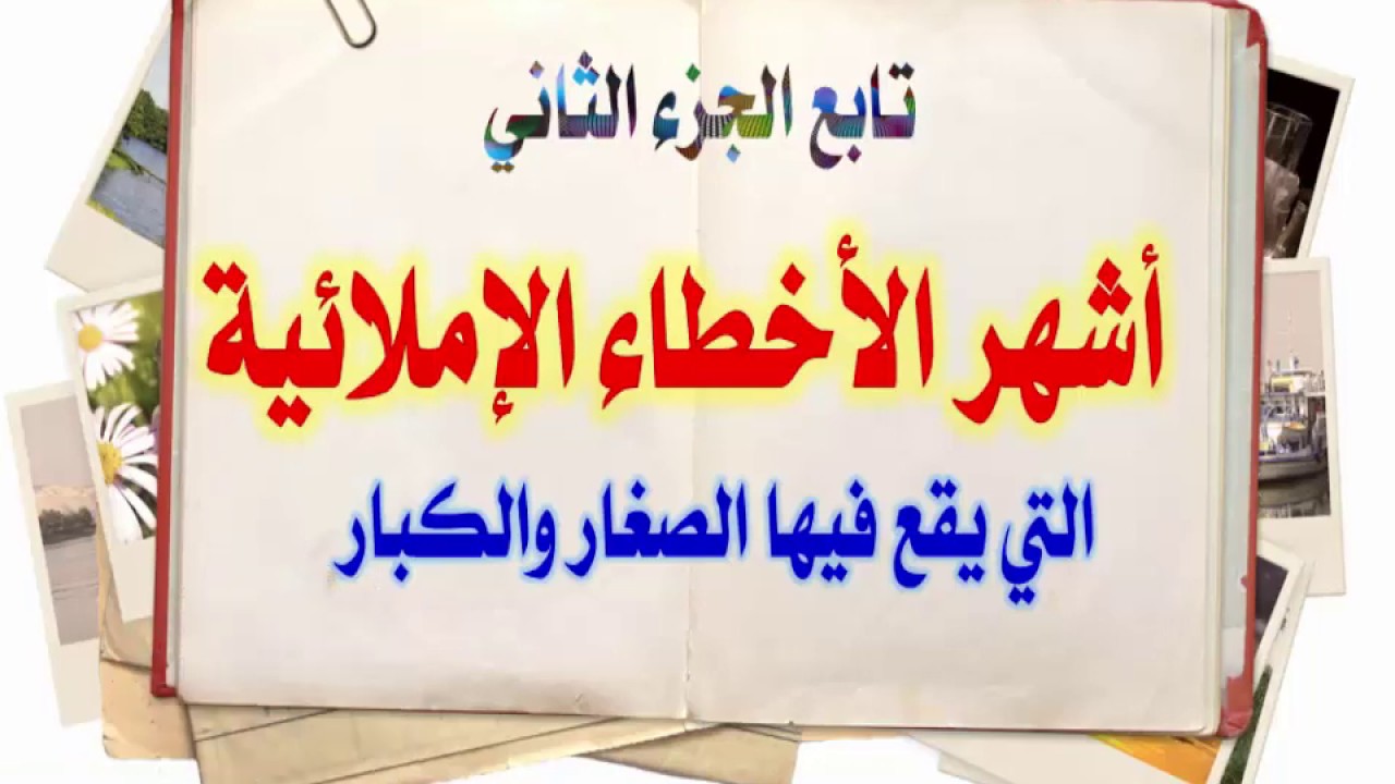 الأخطاء الإملائية الأكثر شيوعًا بين البالغين والأطفال ، الجزء الثاني على Youtube