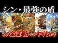 【ゆっくり解説】シン・最強の盾！【これ防ぐのヤバすぎ】