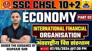 SSC CHSL 2024 | SSC CHSL INTERNATIONAL FINANCIAL ORGANIZATION PART2 | अंतर्राष्ट्रीय वित्त संस्थान