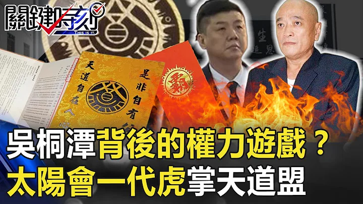 吳桐潭70大壽背後的黑道權力遊戲？ 太陽會一代虎「鐵霸」掌天道盟！【關鍵時刻】20190906-1 林裕豐 王瑞德 黃世聰 馬西屏 林裕豐 - 天天要聞