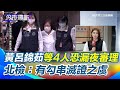 黃呂錦茹獲無保釋放