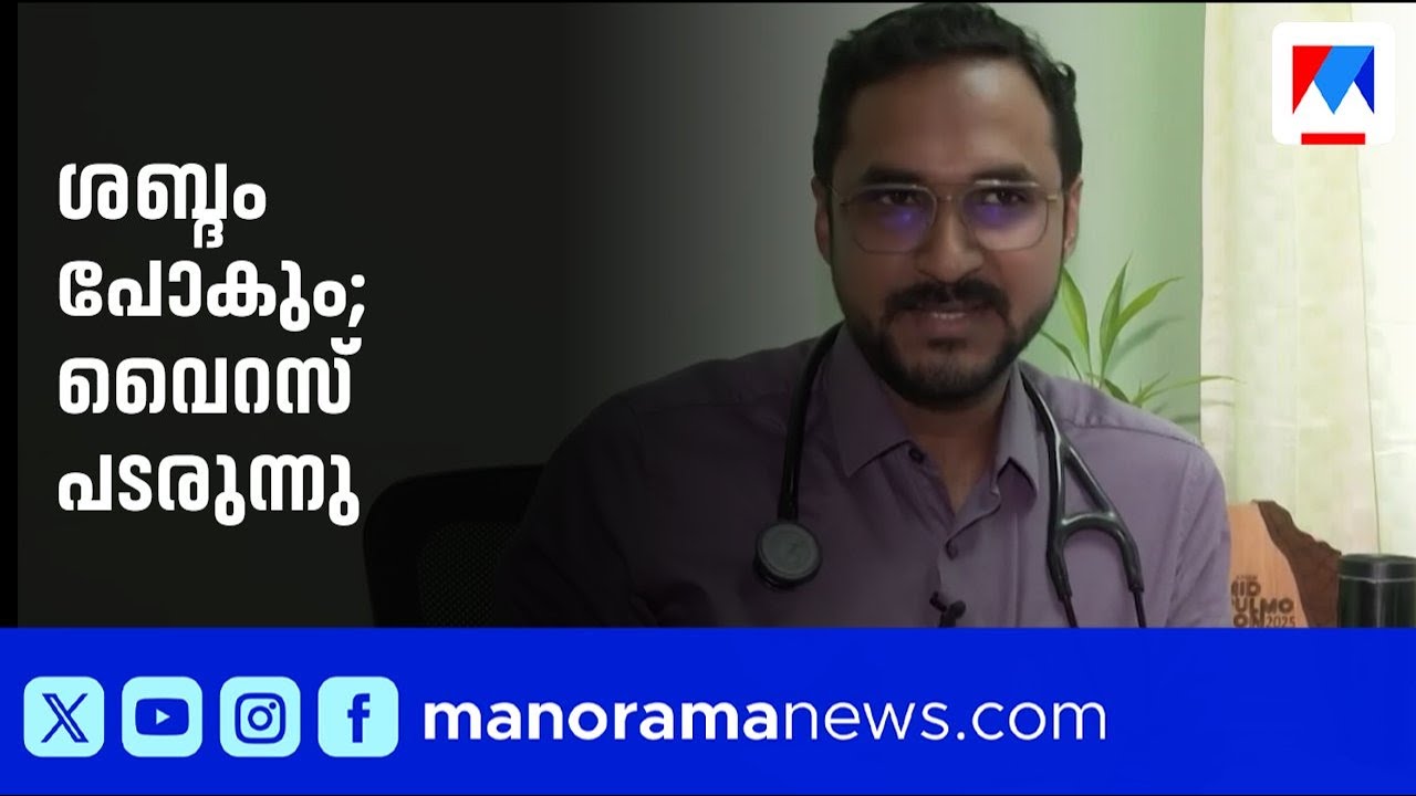 ശബ്ദം പോകുന്ന വൈറസ് പടരുന്നു; വിട്ടുമാറാത്ത ചുമയും; ജാഗ്രത വേണമെന്ന് ഡോക്ടർമാർ