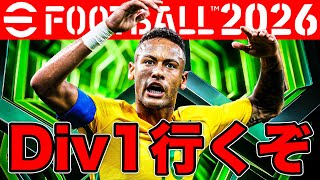 ネイマールと共にまずはDiv1目指すぞ【eFootball2026】