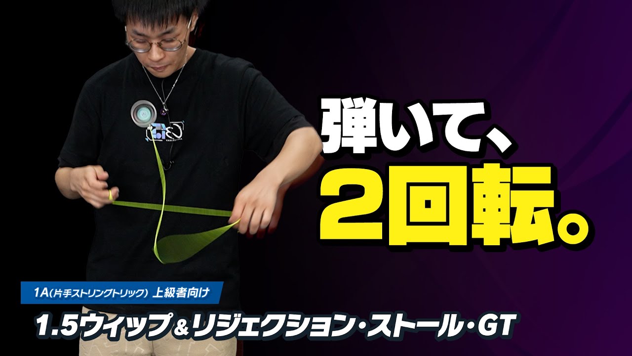 【弾く→2回転】1.5ウィップ＆リジェクション・ストール・グリーン・トライアングル解説。作り方が異なる2連続トライアングル！【1Aトリック解説Lv9】【ヨーヨー】