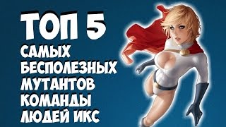ТОП 5 САМЫХ БЕСПОЛЕЗНЫХ МУТАНТОВ КОМАНДЫ ЛЮДЕЙ ИКС (MARVEL) ТОП 5 САМЫХ БЕСПОЛЕЗНЫХ МУТАНТОВ КОМАНДЫ ЛЮДЕЙ ИКС (MARVEL)