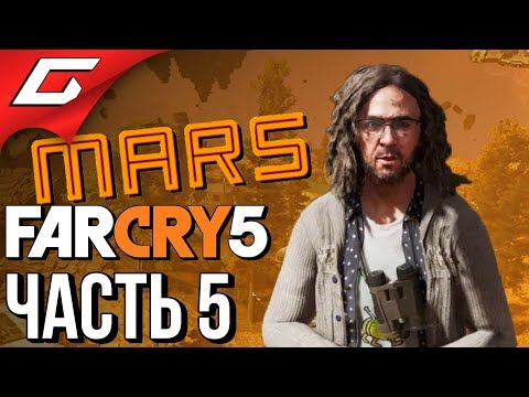 Видео: FAR CRY 5: Lost on Mars ➤ Прохождение #5 ➤ ЛАРРИ НА МАРСЕ!