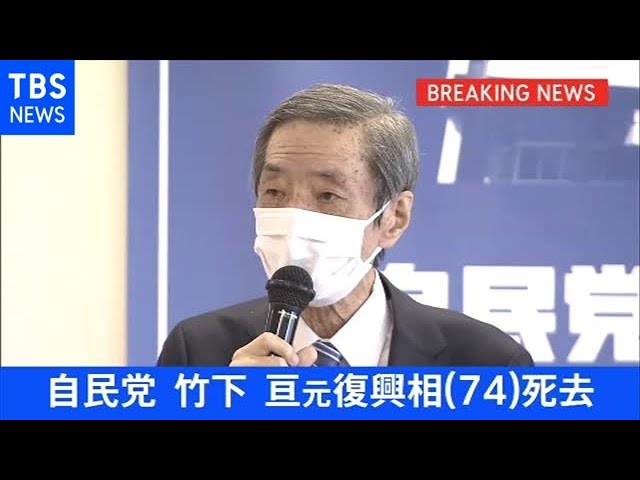 速報】自民党 竹下亘 元復興相（74）が死去 - YouTube