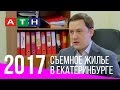 АТН ЕКАТЕРИНБУРГ | НОВОСТИ | РЕПОРТАЖ О СЪЕМНОМ ЖИЛЬЕ