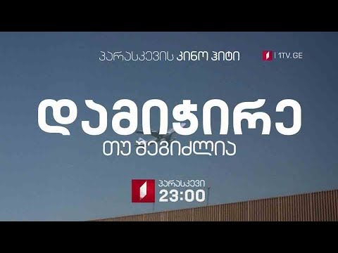 „დამიჭირე თუ შეგიძლია\" (12) - 15 მარტს, 23:00, პარასკევის კინოჰიტი