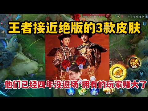王者接近绝版的3款皮肤，他们已经四年没返场，拥有的玩家赚大了