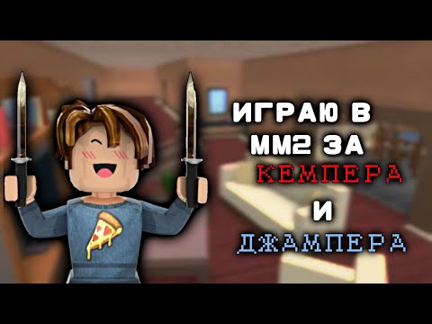 ИГРАЮ В ММ2 ЗА КЕМПЕРА И ДЖАМПЕРА//mm2