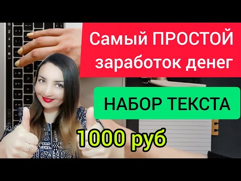 Работа на дому - набор текста самый простой заработок денег в интернете без вложений