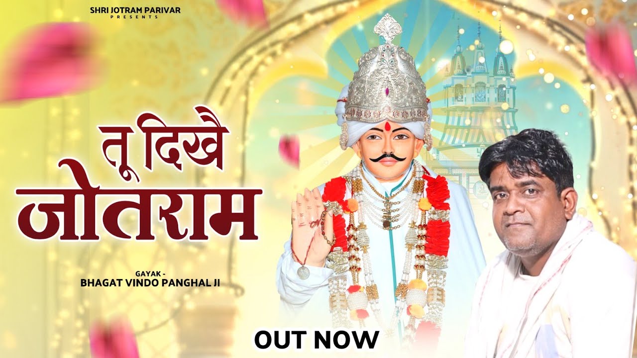 तू दिखे जोतराम// Bhagat Vinod Panchal // Tu Dikhe Jotram // पाई धाम विशाल जागरण 2025 