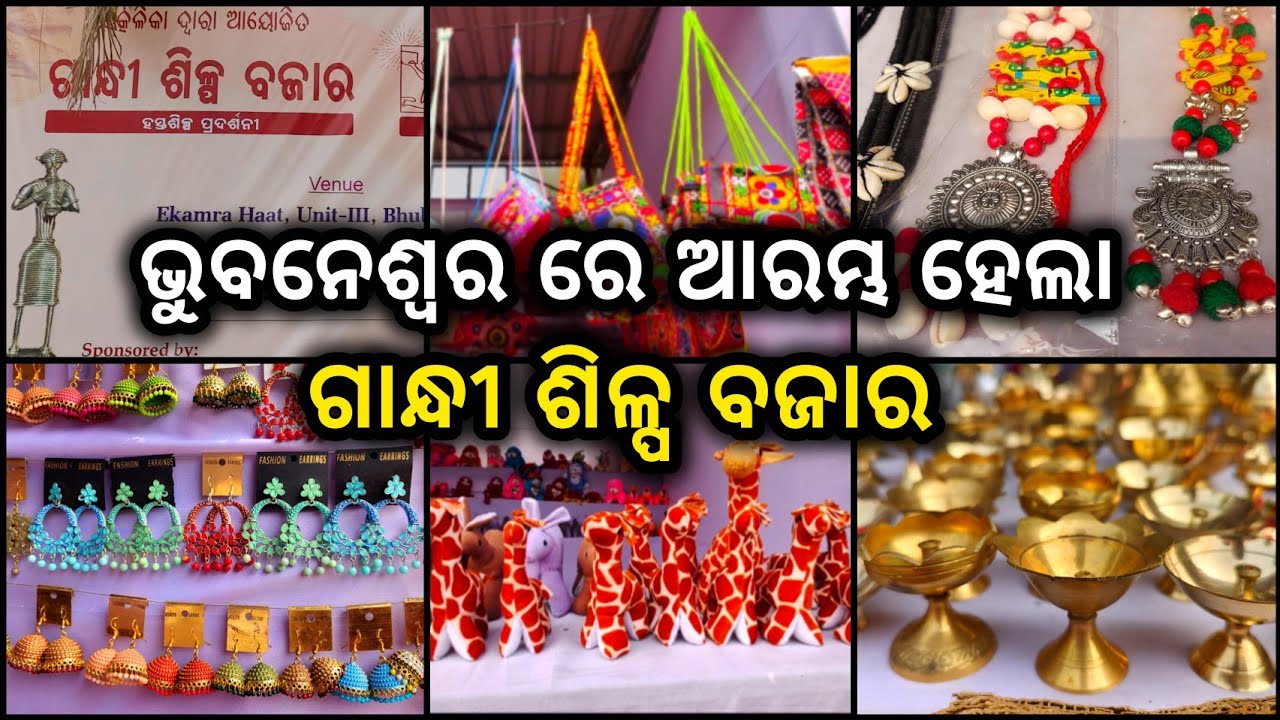 Gandhi Shilpa Bazaar 2026 🤷 Bhubaneswar 💐 Handicraft Mela Ekamra Haat