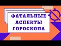 Фатальные аспекты гороскопа. Уроки астрологии