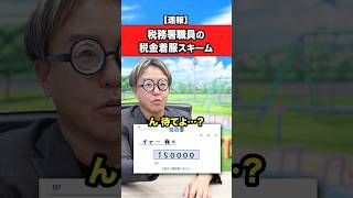 税務署職員の税金着服スキームがエグすぎる！ #雑学