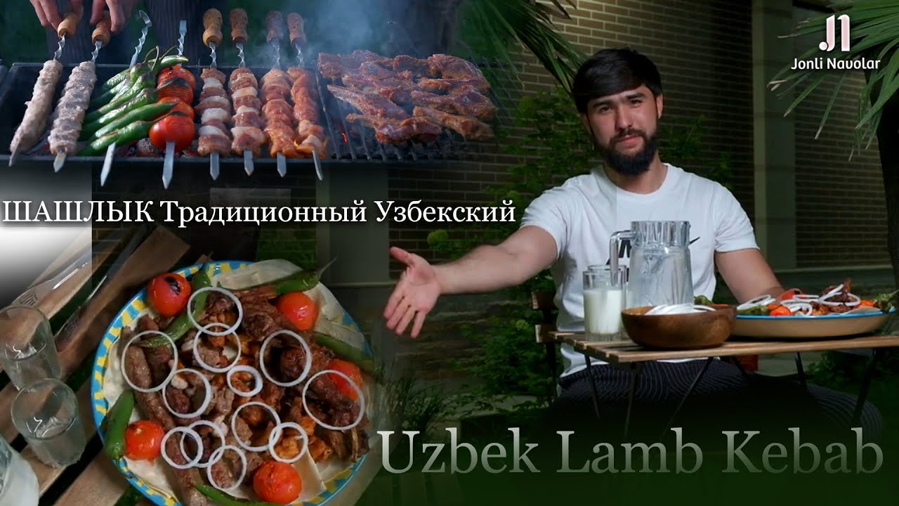 ???????????? ???????????????????????? ?????????????????? Uzbek Lamb Kebab ????????????????????? ??zbek Kuzu
