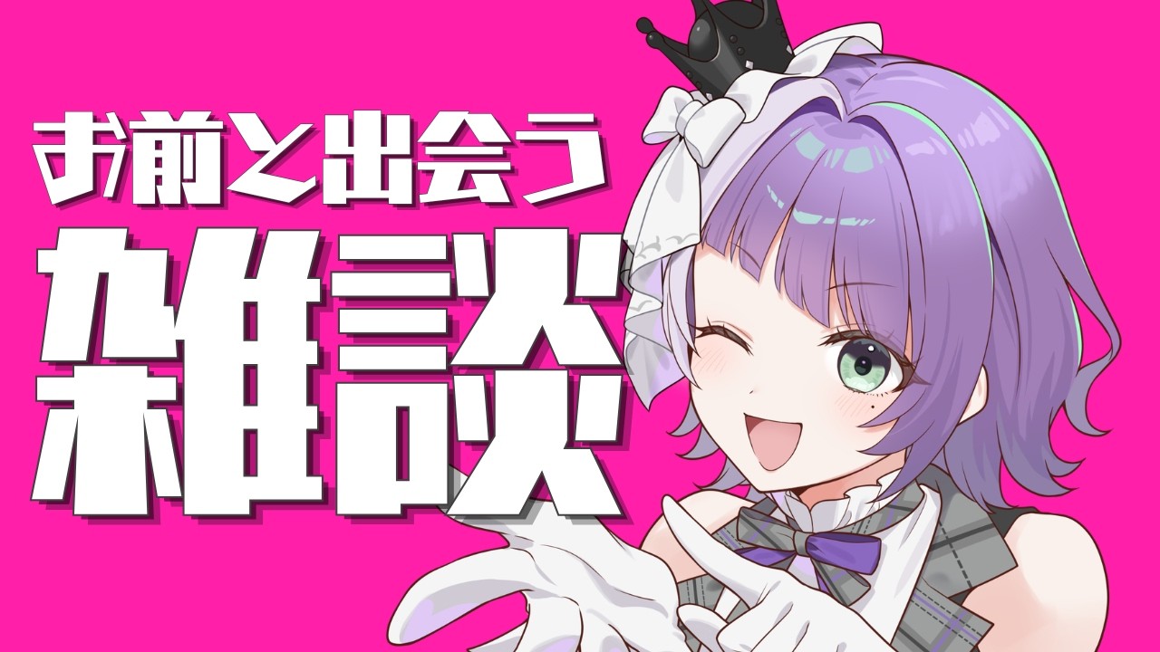 【初見歓迎／雑談】久しぶりの朝枠チャレンジ【 #新人vtuber 】