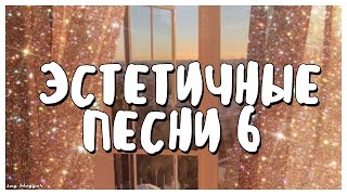 ЭСТЕТИЧНЫЕ ПЕСНИ // ЧАСТЬ 6 // SAY BLOGGER //