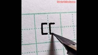 How to Write ‘ㄸ‘ (쌍디귿 ssangdigeut) #koreanlanguage