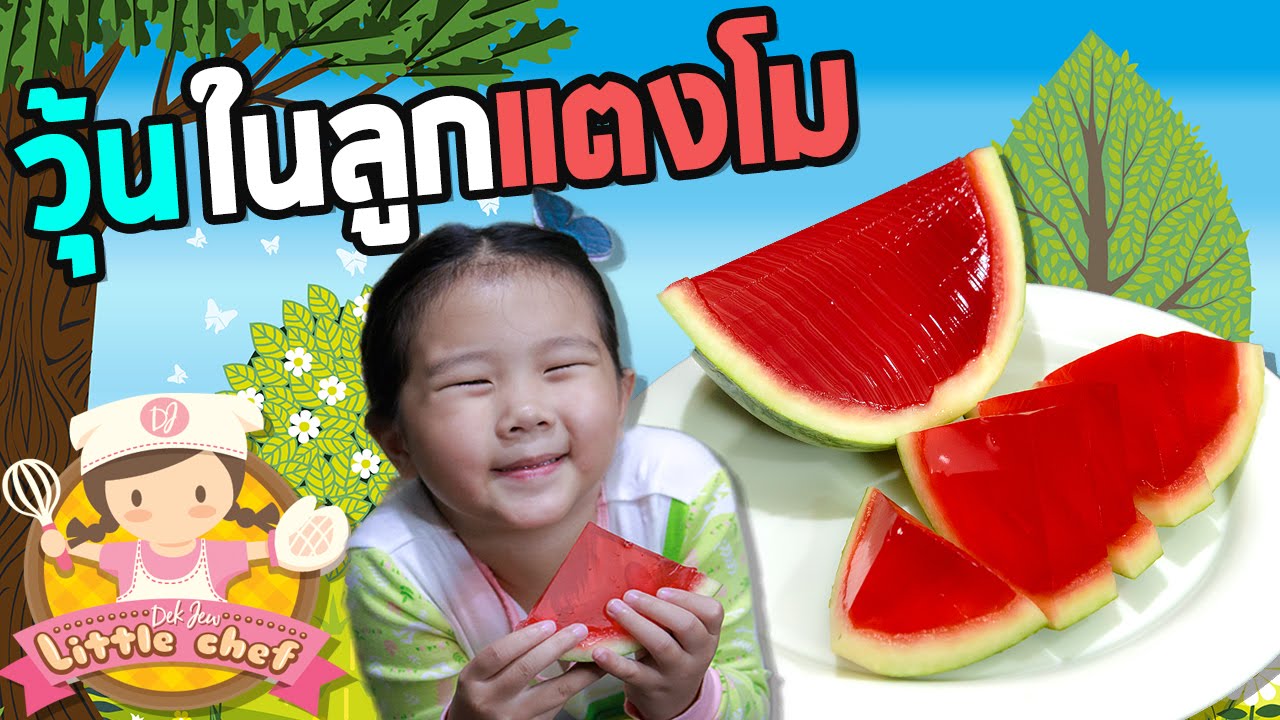 เด็กจิ๋วสอนทำวุ้นในลูกแตงโม [N'Prim W330]