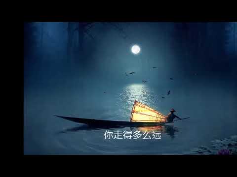 男高音独唱《望月》