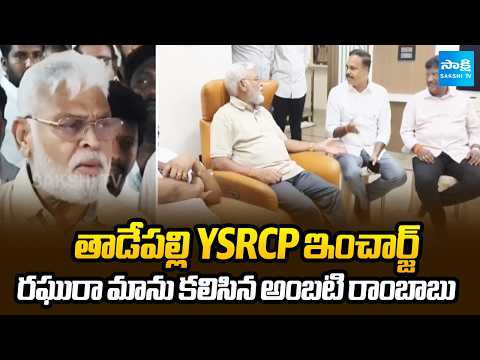 రఘురామాను కలిసిన అంబటి  | Ambati Rambabu Meet Tadepalli YSRCP In-charge Raghuram @SakshiTV - SAKSHITV