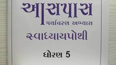 પર્યાવરણ ધોરણ 5 પાઠ 18 હવે અમે ક્યાં જઈએ? સ્વાધ્યાયપોથી std 5 paryavaran chapter 18 | dhoran 5 ch 18