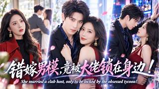 黃雲雲＆楊宇斌❤️她被迫嫁給夜場「男模」產子，竟撞進北城太子爺親手設的甜蜜牢籠！大佬揭開偽裝，眼神瘋狂：「你以為是誤打誤撞？其實我早就想把你困在身邊。」 screenshot 5