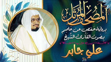 سورة الرعد بصوت القارئ الشيخ علي جابر برواية حفص عن عاصم
