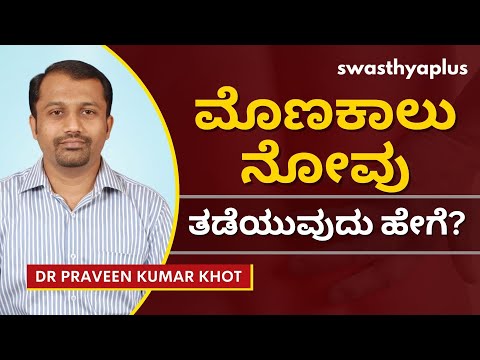 ಮೊಣಕಾಲು ನೋವಿಗೆ ಚಿಕಿತ್ಸೆ | Knee Pain in Kannada | Relief & Treatment | Dr Praveen Kumar Khot