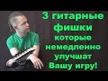 3 Гитарные фишки, которые немедленно улучшат Вашу игру!