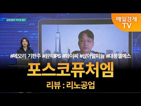 [투자 텔미] 텔미! 메모리 기판주 · 원익IPS · 와이씨·삼아알미늄 · 대봉엘에스 · 김민성 매니저 탑픽 - 포스코퓨처엠 / 김민성 / 매일경제TV 주머니 매니저