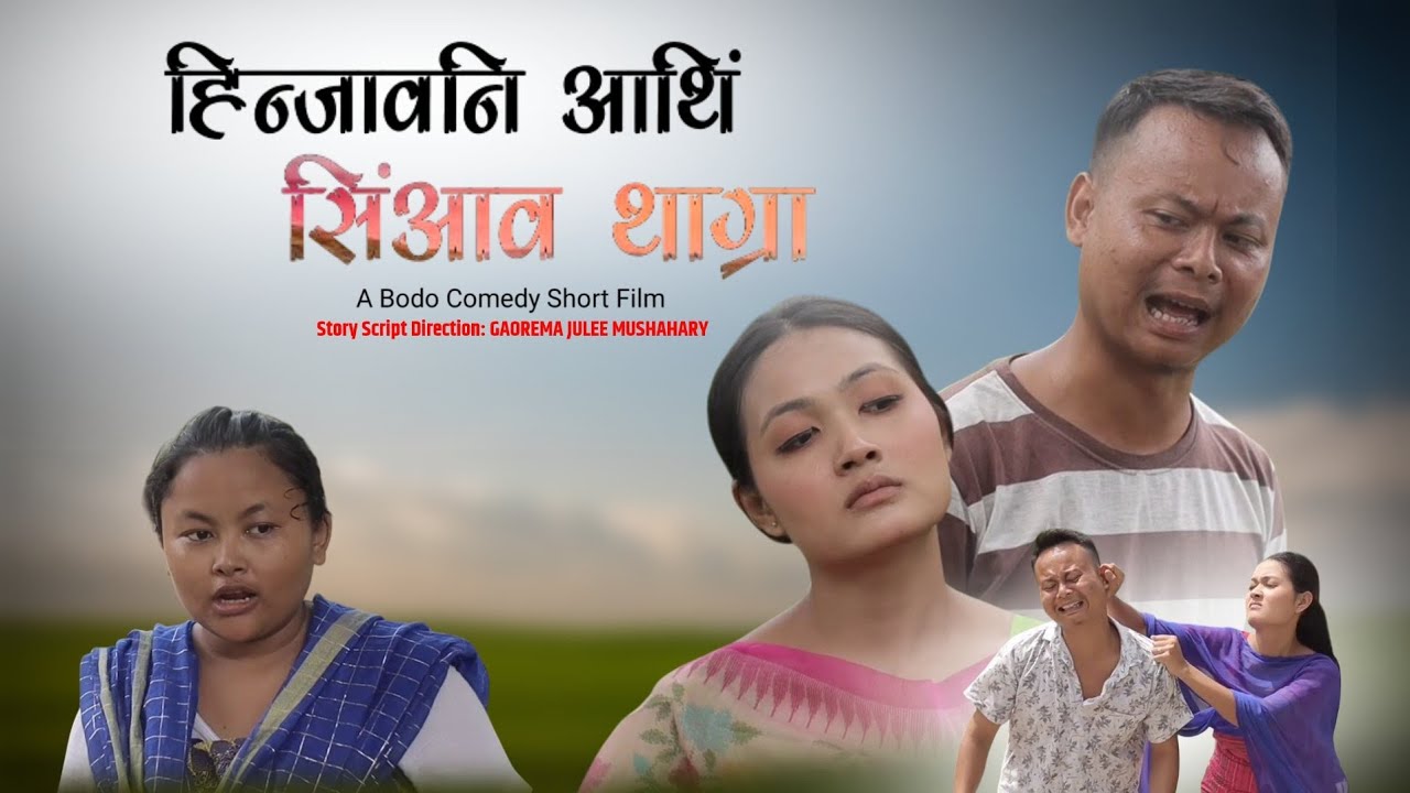 HINJAO NI ATING SINGAO TAGRA// A BODO COMEDY SHORT FILM BY GAOREMA 