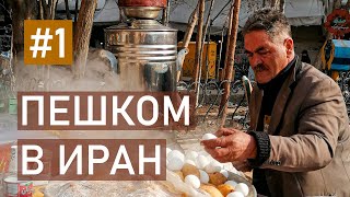 Иран пешком из Армении в Тебриз #1