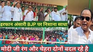 इरफान अंसारी BJP पर निशाना साधा// नलिन सोरेन नाॅमिनेशन सभा दुमका में