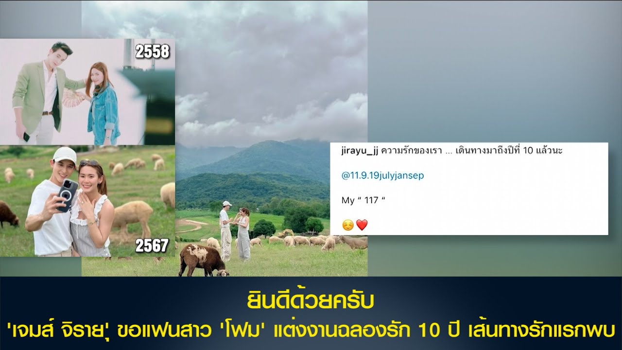 ยินดีด้วยครับ 'เจมส์ จิรายุ' ขอแฟนสาว 'โฟม' แต่งงานฉลองรัก 10 ปี เส้นทางรักแรกพบ